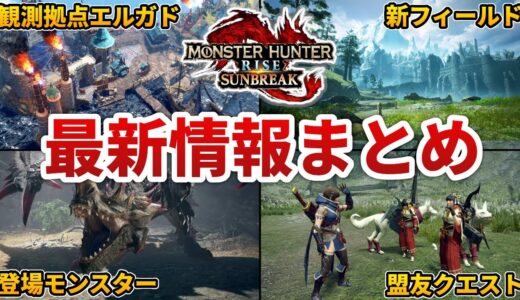 【モンハンサンブレイク】発売一週間前！サンブレイク最新情報総まとめ