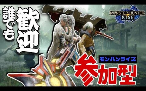 【モンハンライズ参加型】充填カウンター無くてもやはりスラアクは楽し！