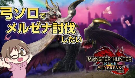 【サンブレイク】弓ソロでメルゼナを討伐したい【モンハンライズ：サンブレイク体験版】