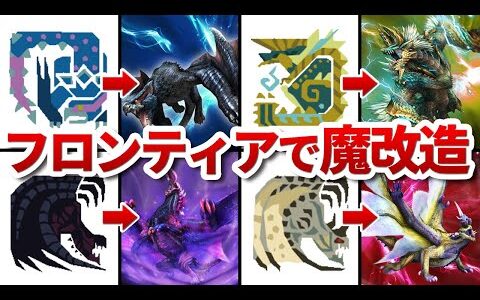 サンブレイクで復活したら即終了 魔改造されたモンスター達