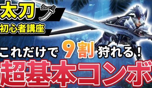 【太刀の使い方講座】初心者でも簡単な基本コンボ＆上級者向け最強コンボ解説【モンハンライズ：サンブレイク】