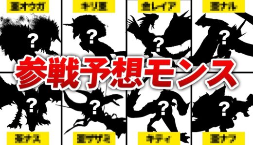 サンブレイク参戦が噂されている亜種・希少種まとめ