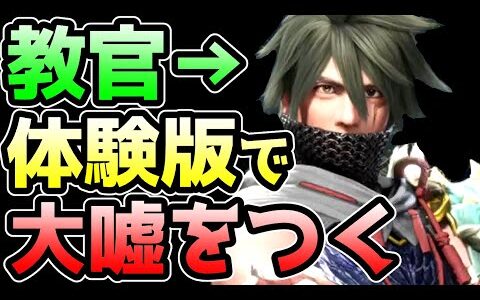 【モンハンサンブレイク】ウツシ教官が体験版で大嘘をついている件【小ネタ・裏技・検証】【モンハンライズ サンブレイク 体験版】