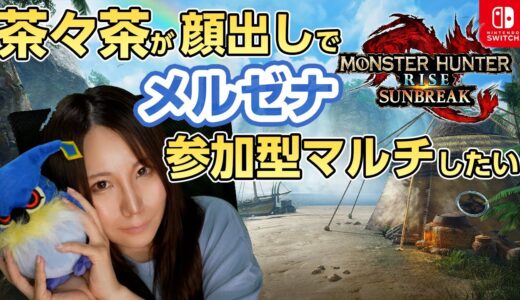【サンブレイク】茶々茶が顔出しでメルゼナを弓で討伐したい【モンハンライズ：サンブレイク体験版】