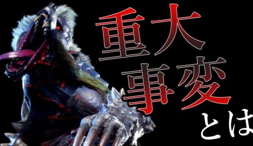 モンハンライズの超絶鬼畜クエスト群『重大事変』とは？