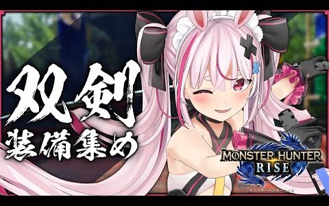 【モンハンライズ】双剣が面白くなってきたのでサンブレイクに向けて装備を集めよう！【兎鞠まり】