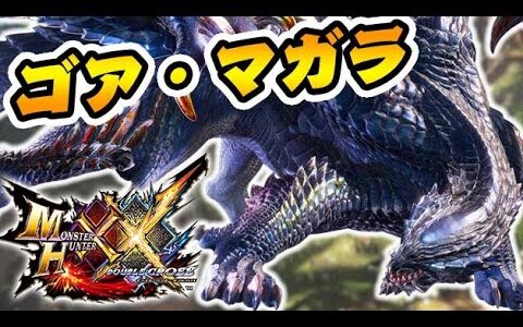 ゴア・マガラ、お前復活するらしいぞ【モンハンサンブレイク】