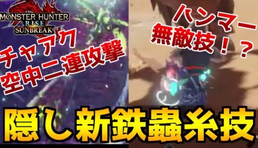 チャアクとハンマーにひっそりと新技が公開されていた！！その性能について紹介、考察してみた【モンハンライズ】【サンブレイク】