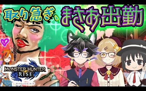 【モンスターハンターライズ】久しぶりの基本操作を覚えていないまさお視点【はみるとん/黒瀬浩介/因幡はねる/風見くく】