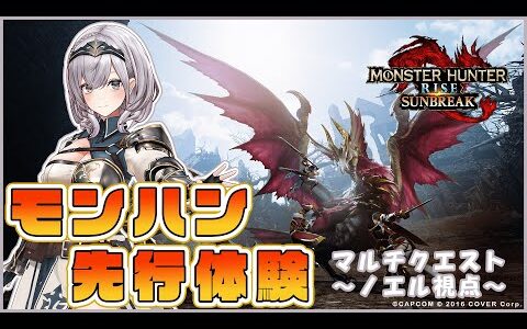 『モンスターハンターライズ：サンブレイク』先行体験プレイ 白銀ノエル視点