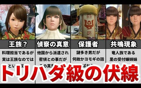 【最新作】未だ回収されていない サンブレイクに向けた伏線まとめてみた