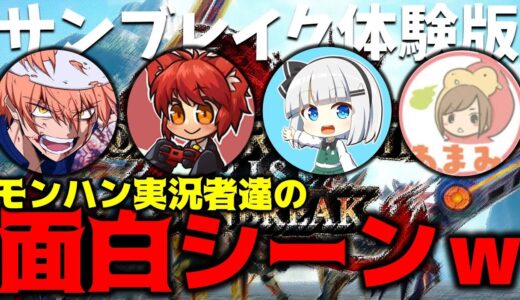サンブレイク体験版コラボ色々とが面白すぎた…ｗｗ