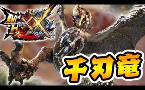 セルレギオス、お前復活するらしいぞ【モンハンサンブレイク】
