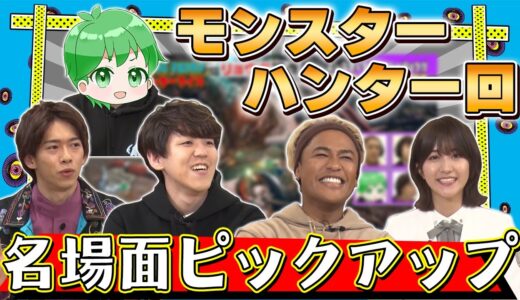 よしなま、タカティンが制作陣へ質問攻め！？モンハンライズ回の名場面をピックアップ！【モンハン ライズ】