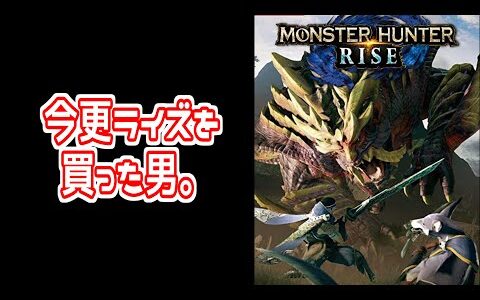 【初見】クリアするまで寝れません配信 後編【モンハンライズ】