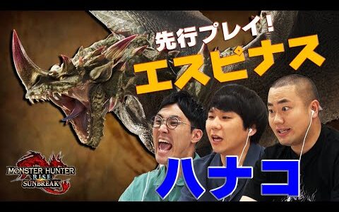 エスピナス先行プレイ！ハナコのサンブレイク先行体験！