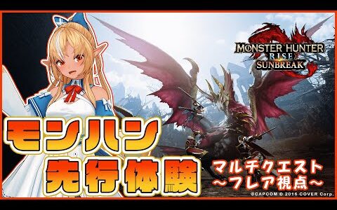 『モンスターハンターライズ：サンブレイク』先行体験プレイ 不知火フレア視点