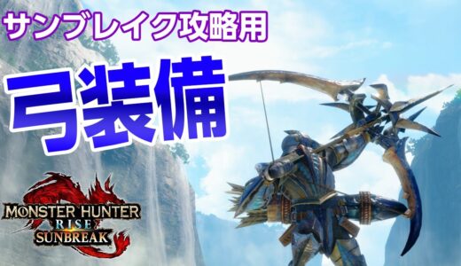 サンブレイクのストーリー攻略で使う弓装備の紹介！おすすめ＆必須スキル解説【モンハンライズ：サンブレイク】