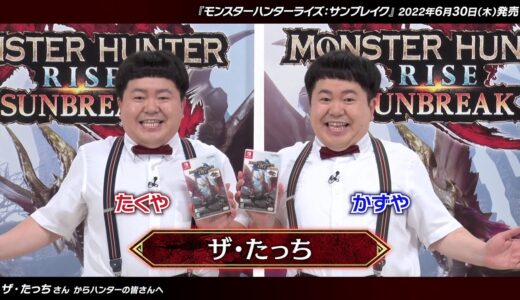 ザ・たっちさん　発売直前メッセージ【モンスターハンターライズ：サンブレイク】