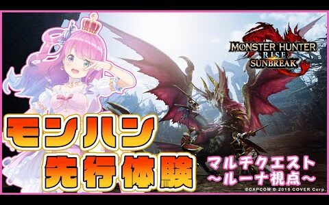 『モンスターハンターライズ：サンブレイク』先行体験プレイ 姫森ルーナ視点