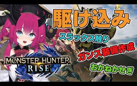 さらば無印…最後に忘れ物はないか？？ 意外とあるな！！【モンスターハンターライズ】