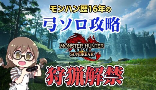 【サンブレイク】弓ソロ縛りでストーリー攻略する！ラスボス＆クリア目指して頑張るぞ【モンハンライズ：サンブレイク】