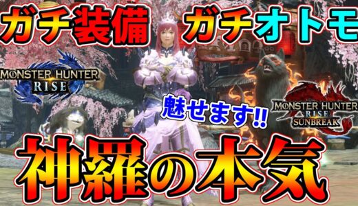 【神羅のガチ装備】この装備とオトモ達でサンブレイクに挑みます！！！【モンハンライズ】