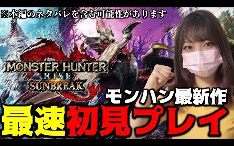 サンブレイクやるぞぉぉぉぉ！！！その２