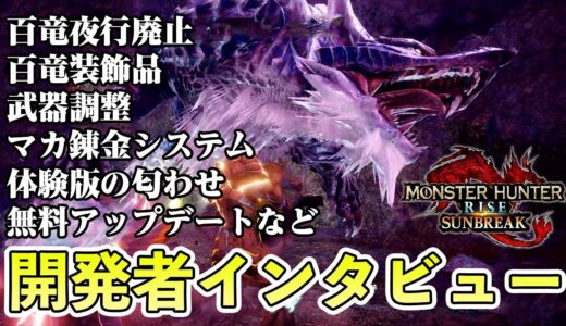 サンブレイク新情報「百竜装飾品」「武器調整」「百竜夜行＆里クエスト廃止」「体験版の時期予想」「過去作との繋がり」など開発者インタビューまとめ【モンスターハンターライズ】