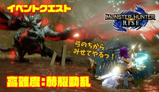 【モンハンライズ】超強化個体！バルファルクに弓でおしおき！高難度：赫耀動乱