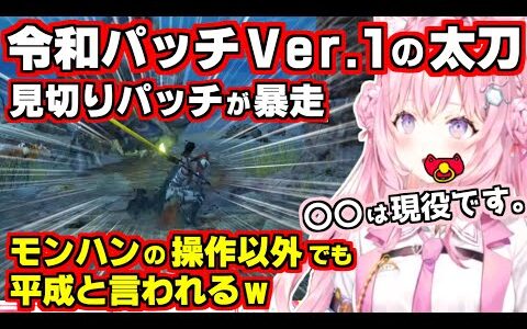 【ホロライブ切り抜き/博衣こより】令和パッチver.1の太刀使い、モンハンの操作以外でも平成と言われてしまうｗ【モンスターハンターライズ】