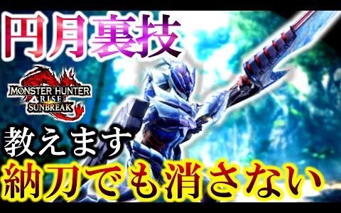 【サンブレイク】『太刀』の裏技教えます！『円月』が消えない！？強すぎてメルゼナ完封しちゃったわw