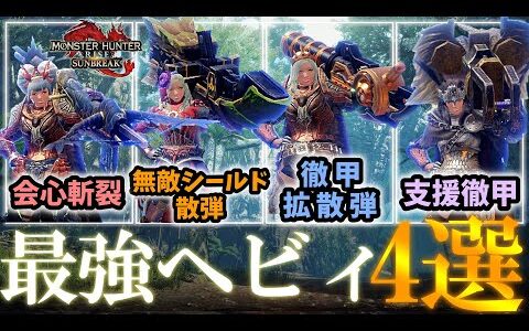 【モンハンサンブレイク】0分針も余裕！？最強ヘビィ装備４選！