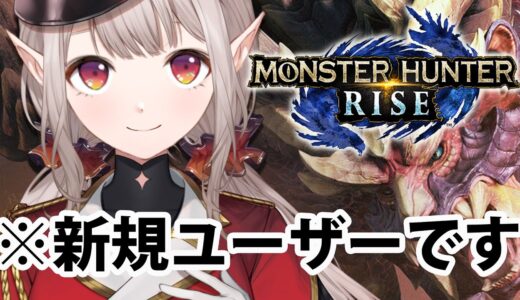【モンハンライズ】ミリしらモンハン生活1日目【にじさんじ/える】
