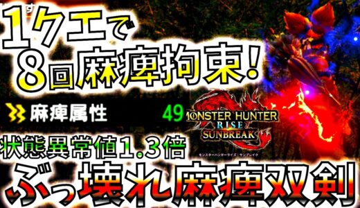 【ぶっ壊れ】状態異常値1.3倍はやっぱりヤバい!!麻痺双剣がMRでとんでもない拘束力を手に入れてしまう。おすすめ/並おま型で紹介&実践【モンハンサンブレイク/MHRise/モンスターハンターライズ