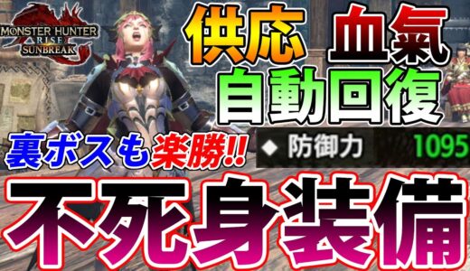 特殊マガドも０乙10分周回余裕！！ 不死身になれる装備、教えます！！【モンハンライズ】【サンブレイク】