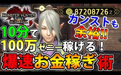 【サンブレイク版金策】たった10分でお金を100万ゼニー稼ぐ方法！これで金欠とはおさらば！【モンハンライズ】