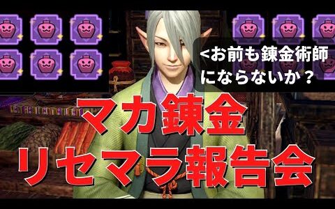 【サンブレイク】マカ錬金リセマラで出た神おまを共有する配信 11日目～【MHR:SB/モンスターハンターライズ switch】