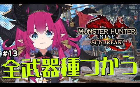 全武器種さわれるマンになるぞ！ ハンマー・笛べんきょう編（サブアカも始める？）【モンスターハンターライズ:サンブレイク #13】
