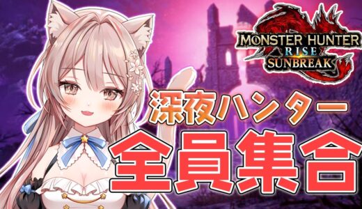 #14【モンハンライズ サンブレイク】ソロで行ったり、参加型したり緩くやる【新人Vtuber】