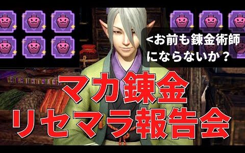 【サンブレイク】マカ錬金リセマラで出た神おまを共有する配信 14日目～【MHR:SB/モンスターハンターライズ switch】