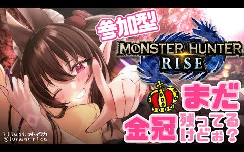 先着2クエ交代【参加型/モンハンライズ】明日サンブレイク発売だけど...金冠まだ残ってるヨ✨/Switch版【MHRise】
