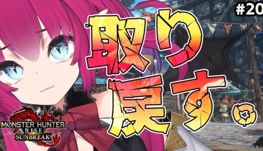 失った力を取り戻せ！ガンス他、封印していた装備を作り直す【モンスターハンターライズ:サンブレイク #20】