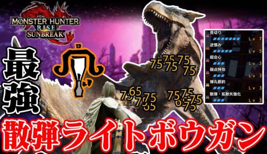 【モンハン サンブレイク】 ライトボウガン 最強の散弾ライト 2秒で1000ダメージだせる最強装備で攻略しましょう【モンハンライズ サンブレイク】