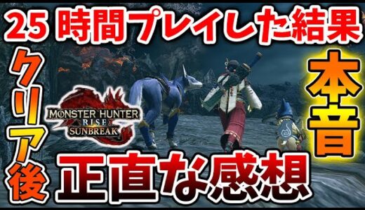 【モンハン サンブレイク】ハッキリ言わせてもらうぞ！25時間プレイした正直な感想と本音・・・【モンハンライズ/冥淵龍ガイアデルム/攻略/MHRise/アプデ/シャガルマガラ/メルゼナ/城塞高地