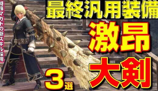 大剣の最終汎用装備！激昂ラージャン大剣3選を紹介！【モンハンサンブレイク】【モンハンライズ】【MHRS】