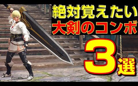 大剣使いは絶対覚えよう！必須コンボ3選【モンハンサンブレイク】【モンハンライズ】【MHRS】【立ち回り】