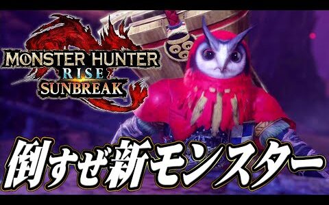 新米ハンターは新しいモンスターを倒しまくりたい『モンスターハンターライズ：サンブレイク』を実況プレイ #4【モンハンライズ サンブレイク】