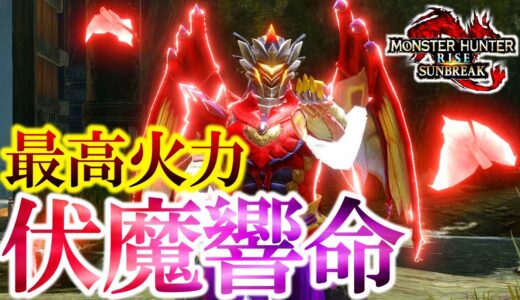 気刃解放斬り4000ダメ超え！歴代最高火力装備が完成したので魅せます。【モンハンサンブレイク】