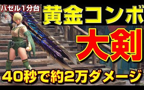 大剣の黄金コンボ！40秒で約2万ダメージも与えます！【モンハンサンブレイク】【モンハンライズ】【MHRS】